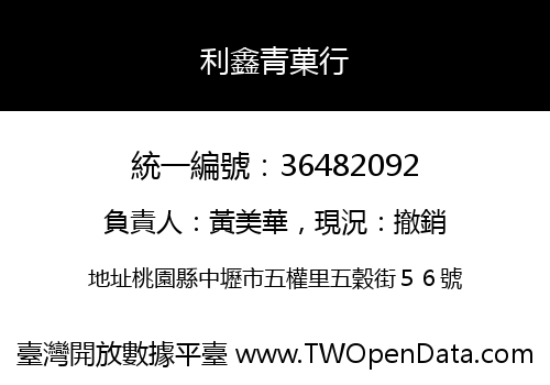 利鑫青菓行