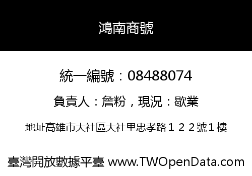鴻南商號