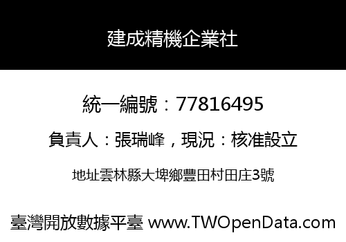 建成精機企業社