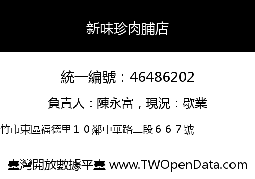 新味珍肉脯店