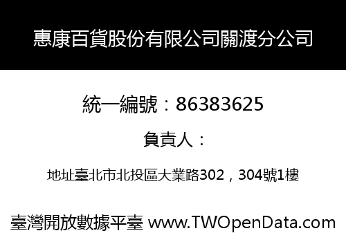 惠康百貨股份有限公司關渡分公司