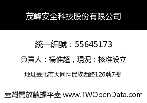 茂峰安全科技股份有限公司