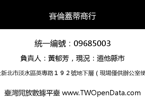 賽倫蓋蒂商行