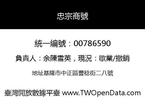 忠宗商號