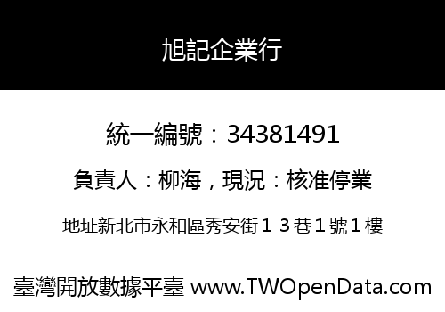 旭記企業行