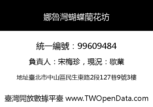 娜魯灣蝴蝶蘭花坊