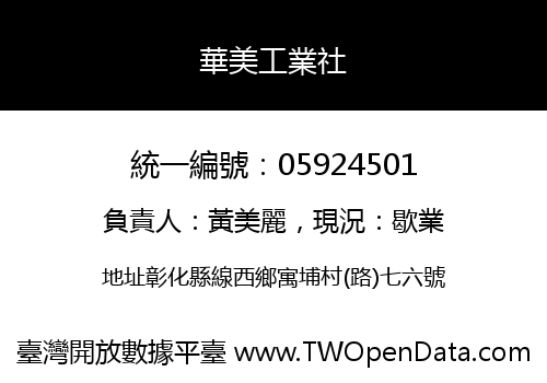 華美工業社