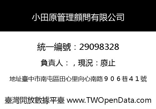 小田原管理顧問有限公司