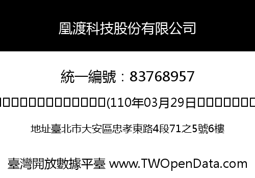 凰渡科技股份有限公司