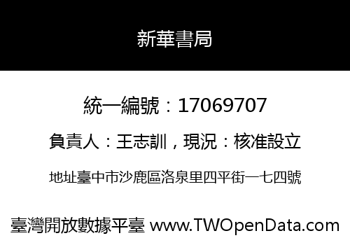 新華書局
