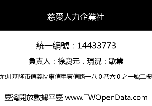 慈愛人力企業社