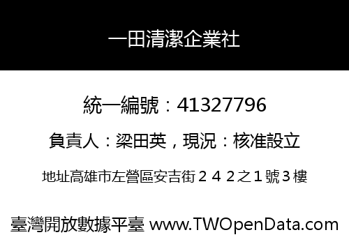 一田清潔企業社