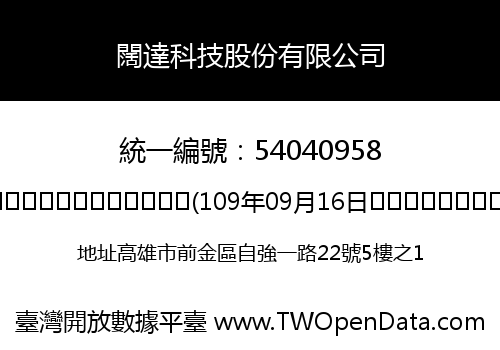 闊達科技股份有限公司