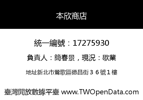 本欣商店