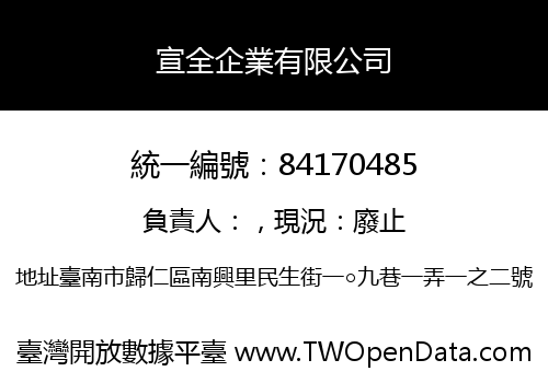 宣全企業有限公司