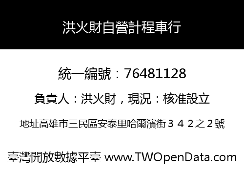 洪火財自營計程車行