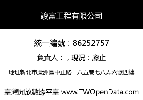 竣富工程有限公司