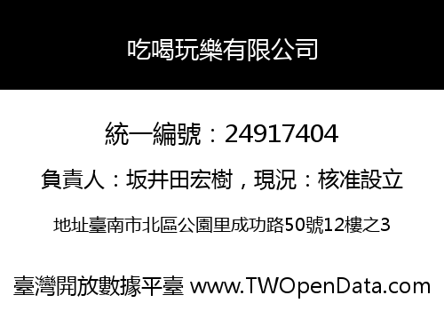 吃喝玩樂有限公司