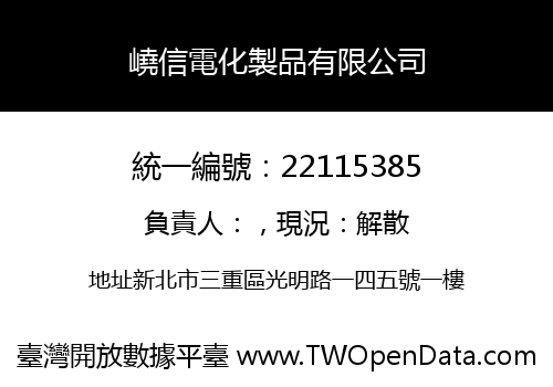 嶢信電化製品有限公司