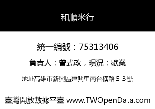 和順米行