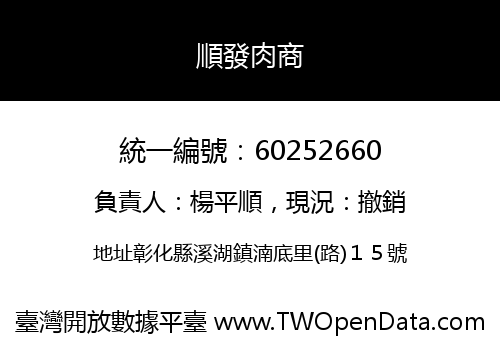 順發肉商