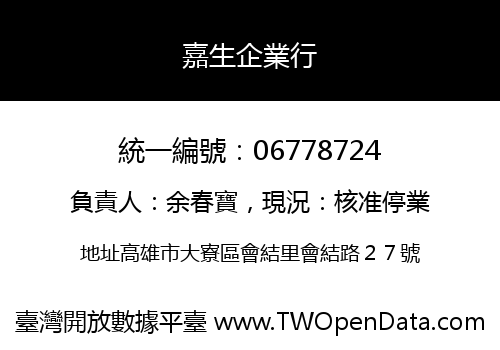 嘉生企業行