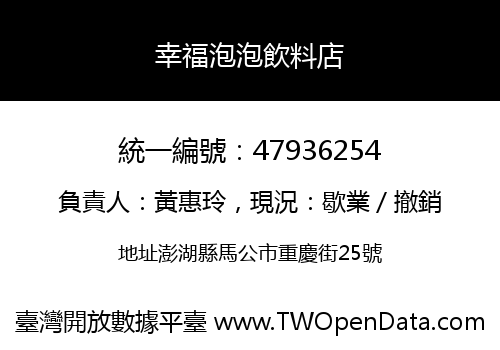幸福泡泡飲料店