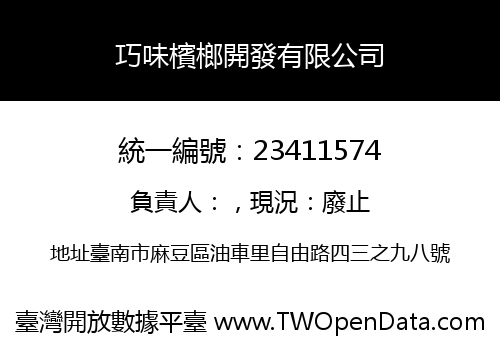 巧味檳榔開發有限公司
