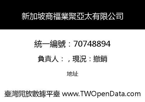 新加坡商福業聚亞太有限公司