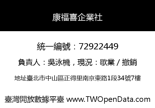康福喜企業社