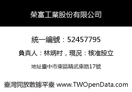 榮富工業股份有限公司