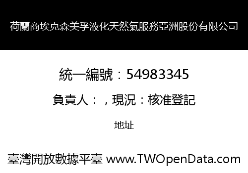 荷蘭商埃克森美孚液化天然氣服務亞洲股份有限公司