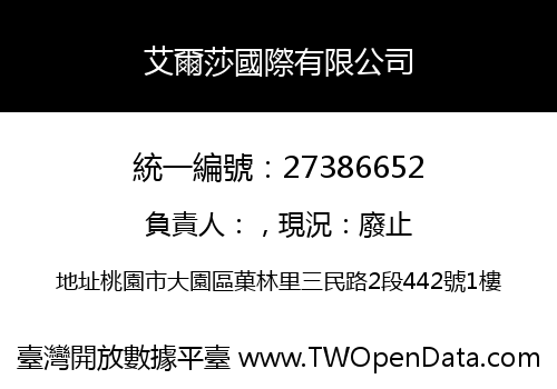 艾爾莎國際有限公司