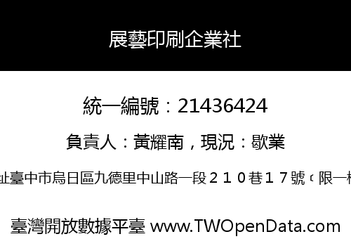 展藝印刷企業社