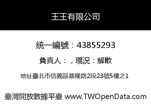 王王有限公司