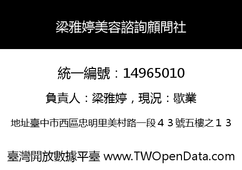 梁雅婷美容諮詢顧問社