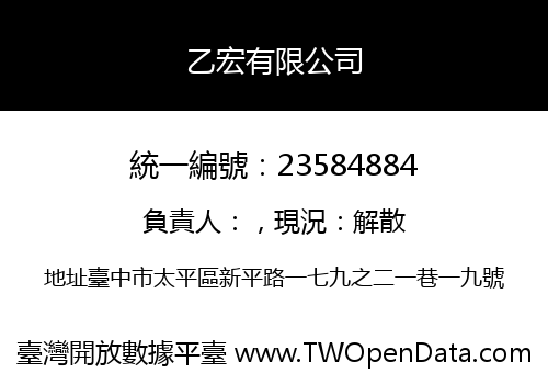 乙宏有限公司