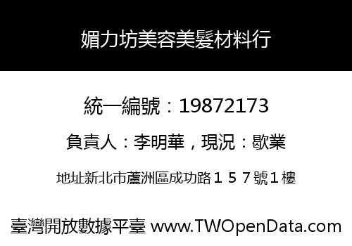 媚力坊美容美髮材料行