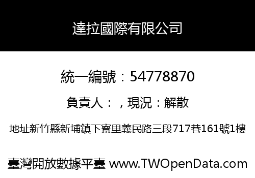 達拉國際有限公司