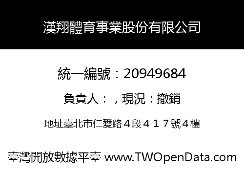 漢翔體育事業股份有限公司