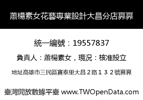 蕭楊素女花藝專業設計大昌分店奡奡
