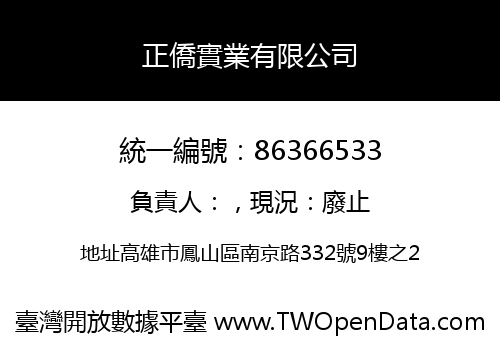 正僑實業有限公司