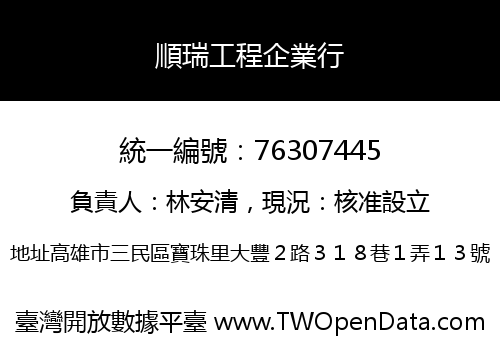 順瑞工程企業行