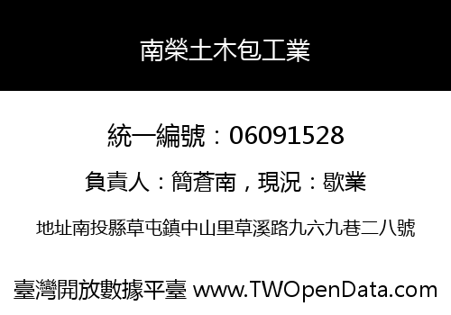南榮土木包工業