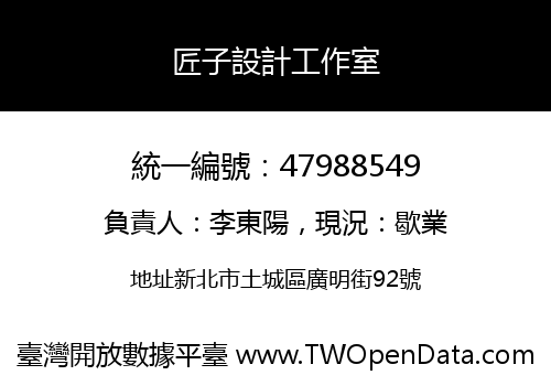 匠子設計工作室