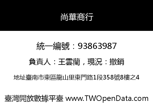 尚華商行