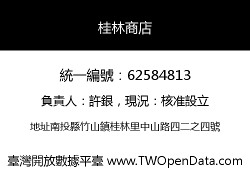 桂林商店