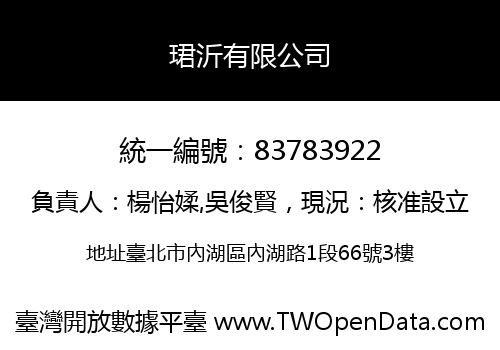 珺沂有限公司