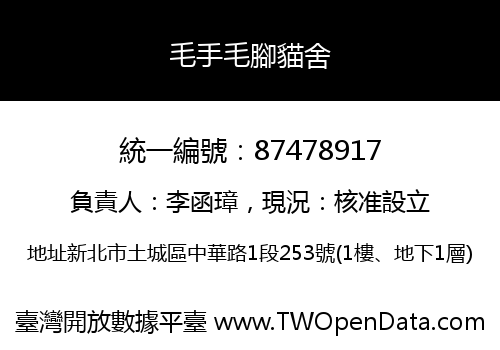 毛手毛腳貓舍