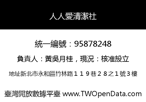 人人愛清潔社